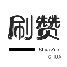 店铺刷粉丝-话费充值-哔哩刷赞